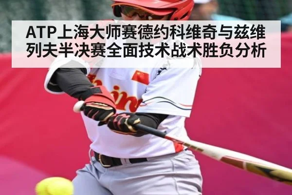 ATP上海大师赛德约科维奇与兹维列夫半决赛全面技术战术胜负分析
