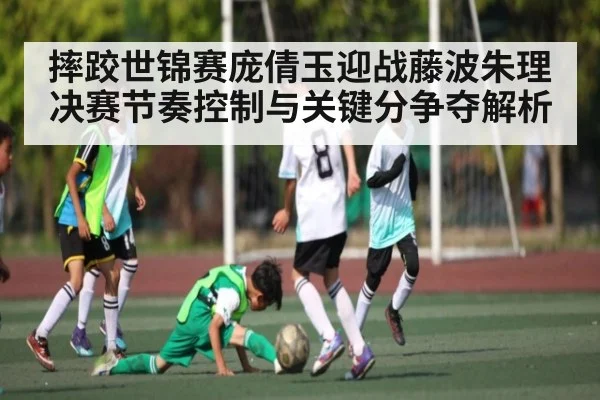 摔跤世锦赛庞倩玉迎战藤波朱理决赛节奏控制与关键分争夺解析