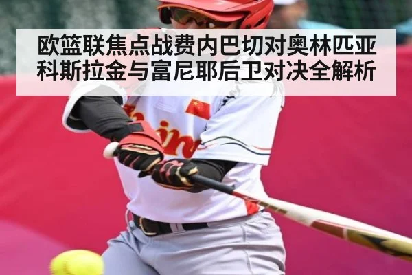 欧篮联焦点战费内巴切对奥林匹亚科斯拉金与富尼耶后卫对决全解析